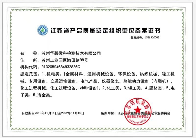 江蘇省產(chǎn)品質(zhì)量鑒定組織單位.png 江蘇省產(chǎn)品質(zhì)量鑒定組織單位.png