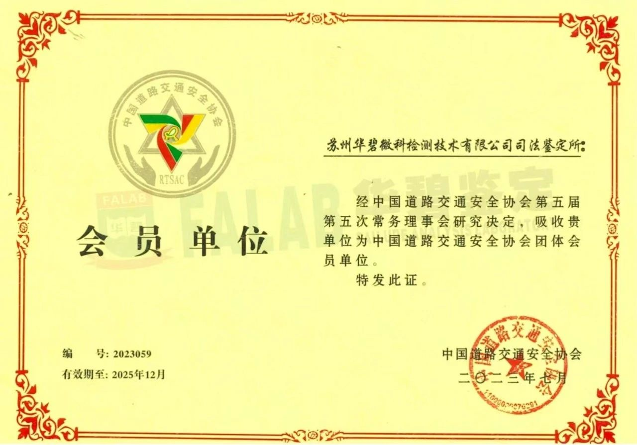 華碧司法鑒定所成功加入中國道路交通安全協(xié)會(huì).png
